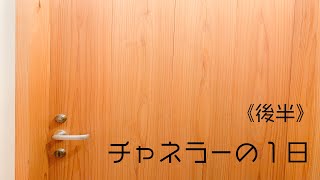 【ルーティン】チャネラーの１日。（後半）