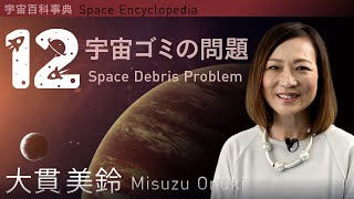 【12: 宇宙ゴミの問題について】【12: Space Debris Problem】宇宙百科事典（Space Encyclopedia)