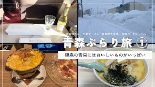 【青森ぶらり旅①】〜極寒の青森にはおいしいものがいっぱい〜