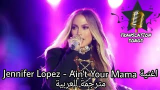 اغنية Jennifer Lopez - Ain't Your Mama مترجمة للعربية