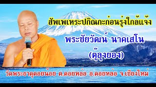 สัพเพเหระปกิณกะฯ 23-09-66 พระชัยวัฒน์ นาคเสโน วัดพระธาตุดอยน้อย อ.ดอยหล่อ จ.เชียงใหม่ #ธรรมะ