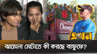 দেশের স্বার্থে কোচ-নারী ফুটবলারদের দ্বন্দ্ব মেটানোর আহ্বান | Bangladesh Women's Football | Ekhon TV