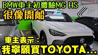 BMW車主體驗MG HS第一印象是「很像開船」😱車主表示：我寧願買TOYOTA......Rav4 CR-V Kuga TucsonL N7參考