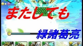 【パズドラ】サンダルフォン降臨～みんな大好き緑諸葛亮～