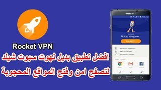 Rocket VPN افضل بديل لتطبيق هوت سبوت شيلد لتصفح امن وفتح المواقع المحجوبة