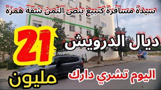 سيدة مسافرة كتبيع شقة بفراشها 21 مليون شقق قرب لجميع مرافق العمومية - 2025 appartement a vendre