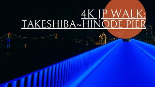 【4K 散歩】東京 竹芝ふ頭~日の出ふ頭・海沿いの夜景散歩