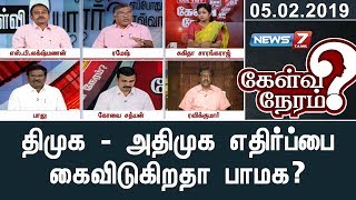 திமுக - அதிமுக எதிர்ப்பை கைவிடுகிறதா பாமக? |  கேள்விநேரம்