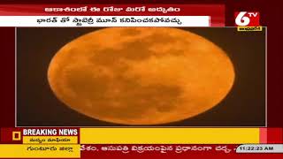 Strawberry Moon 2021: ఆకాశంలో ఈ రోజు మరో అద్భుతం | How to Watch Strawberry Moon | 6TV