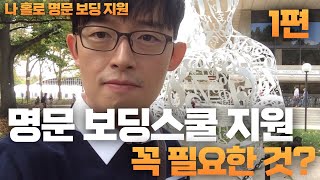 미국 명문 보딩스쿨 지원시 꼭 필요한 것? 합격노하우? 1편