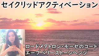 【アセンション】ハイアーセルフの自分自身に整えて楽に生きる時代へ／ハイアーセルフと共に静かな時間を過ごす【ヒーリング】セイクリッドアクティベーション