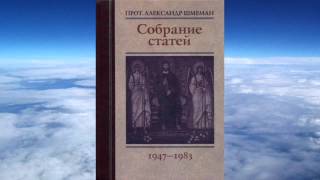 прот. Александр Шмеман. Записи статей