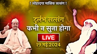 🔴LIVE वर्मा जी सत्संग सुनाते हुए (19 मई 2024) 🙏 | Jaigurudev Satsang Verma Ji | Jaygurudev Satsang