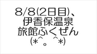 8/8(２日目)、伊香保温泉 旅館ふくぜん (*^。^*)