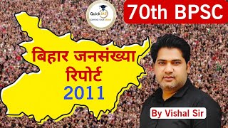 बिहार जनसंख्या रिपोर्ट-2011 | Bihar Census | Important Data | 70th BPSC | @Quickias