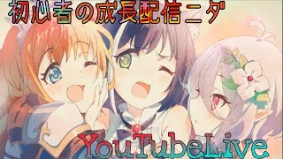 Re.0から始めるプリコネ生活~プリコネOP\u0026ED40曲垂れ流し～