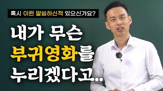 [50, 60대의 공부법] '내가무슨부귀영화를 누리겠다고....' 공부하면서 이런 생각해 본적 있으세요?