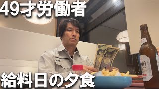 【孤独のグルメ・派遣風】給料日の夕食「ボッチ飯・とんでん」