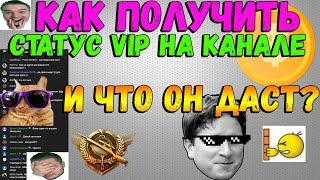 СТАТУС - VIP ПОДПИСЧИК? ИЛИ ЖЕ СПОНСОР НА YOUTUBE КАНАЛЕ | ЧТО ДАСТ? И КАК ПОЛУЧИТЬ НА GLYMS PLAY