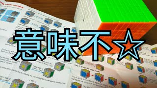 【ルービックキューブ】9×9の説明書が意味わからない件w #shorts