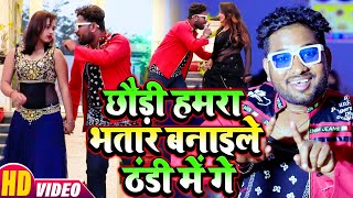 #Maithili_Video | Bansidhar Chaudhary | छौड़ी हमरा भतार बनाइले ठंडी में गे | New Song Vikranta Shree