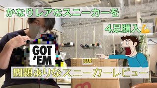 [スニーカー開封]かなり激レア🔥スニーカーを4足購入致しました！色々問題ありな4足をご覧くださいませ🙇🏻