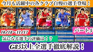 【Jクラ】#1579 今月も各クラブの活躍中の選手が各クラブ登場！フォーカスドプレイヤー第6弾G85以上全選手徹底解説！気になる選手の評価はいかに！？パート5#jクラ