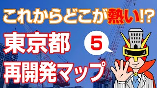 東京の再開発、どこが熱い？　5エリアの最新再開発マップで投資先を見つける