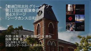 第113回定期演奏会「シーラカンス日和」