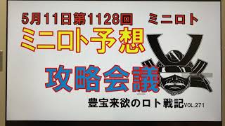 【ミニロト予想】5月11日第1128回攻略会議　ロト7当選！連続当選なるか？