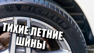 ТИХИЕ ЛЕТНИЕ ШИНЫ / MICHELIN PRIMACY 4 ОТЗЫВ ВЛАДЕЛЬЦА