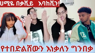 🤲ሀሚይ በቃሸይ ለህቶችሺይ  ሰትይ  በድልሸን  እርሸው  በቃሸይ  ሀሚዬ \