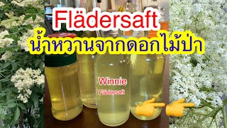 Flädersaft น้ำหวานดอกไม้ป่าประเทศสวีเดน