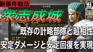 【三国志 真戦】数多くのテンプレ編制に組み込まれるであろう事件戦法「衆志成城」の紹介【三國志】【三国志战略版】987