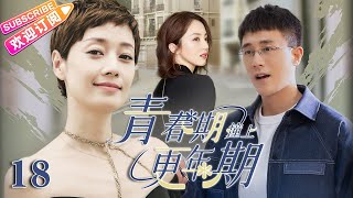 Multi sub《青春期撞上更年期》EP18 霸總領著狐狸精住進家裡，原配大怒😡公婆下跪求情，全家鬧得天翻地覆💔【#杜淳 #马伊琍 #董璇 】