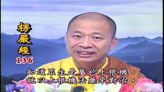 法王講堂-楞嚴經第六卷第136集