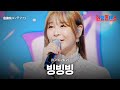 윤태화(ユンテファ) - 빙빙빙(ビンビンビン)｜한일톱텐쇼 23회