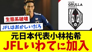 【環境破壊】いわてグルージャ盛岡、元日本代表小林祐希32が加入することを発表【JFL】