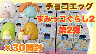 【チョコエッグ】すみっコぐらし2開封　シークレットが可愛いすぎる！