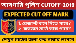 আবগারি পুলিশ cutoff|| দেখে নাও কত নম্বর থাকলে মাঠের জন্য ডাক পাবে।