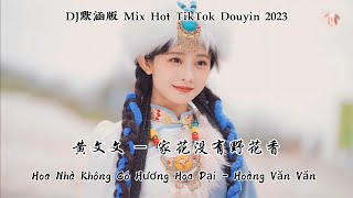 黄文文 - 家花没有野花香 Hoa Nhà Không Có Hương Hoa Dại - Hoàng Văn Văn (DJ默涵版 Mix Hot TikTok Douyin 2023)