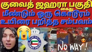 🇰🇼😭💔மிகப்பெரிய நம்பிக்கை துரோக செயலை செய்த🇮🇱😈 #sarfanbavlog #kuwaittamilnews #srilankanewstamiltoday