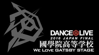 國學院高等学校 / DANCE@LIVE 2016 JAPAN FINAL