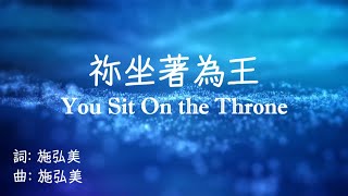 你坐著為王 (中英拼音 +free worship)