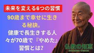 「未来を変える6つの習慣――90歳まで幸せに生きる秘訣。健康で長生きする人々が70歳で『やめた』習慣とは？」。