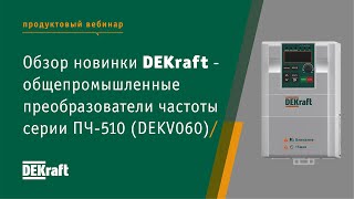 Обзор новинки ТМ DEKraft: Общепромышленные преобразователи частоты серии ПЧ-510 (DEKV060)