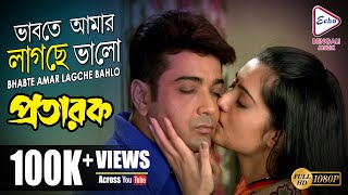 Bhabte Amar Lagche Bahlo | ভাবতে আমার লাগছে ভালো | Pratarok | Babul Supriyo | ECHO BENGALI MUZIK