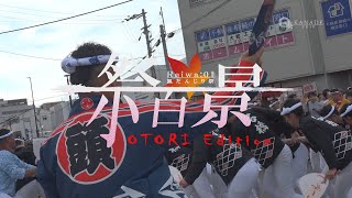 【祭百景 鳳だんじり祭 Reiwa:01】#8