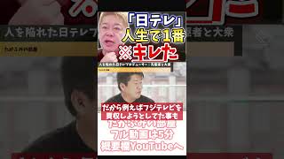 [ホリエモン] テレビの横暴に気付ける時代【フル動画は概要欄へ】#日テレ　#プロデューサー　#テレビ局　#フジテレビ　#アナウンサー