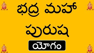 Bhadra Maha Purusha Yoga : భద్ర మహా పురుష యోగం